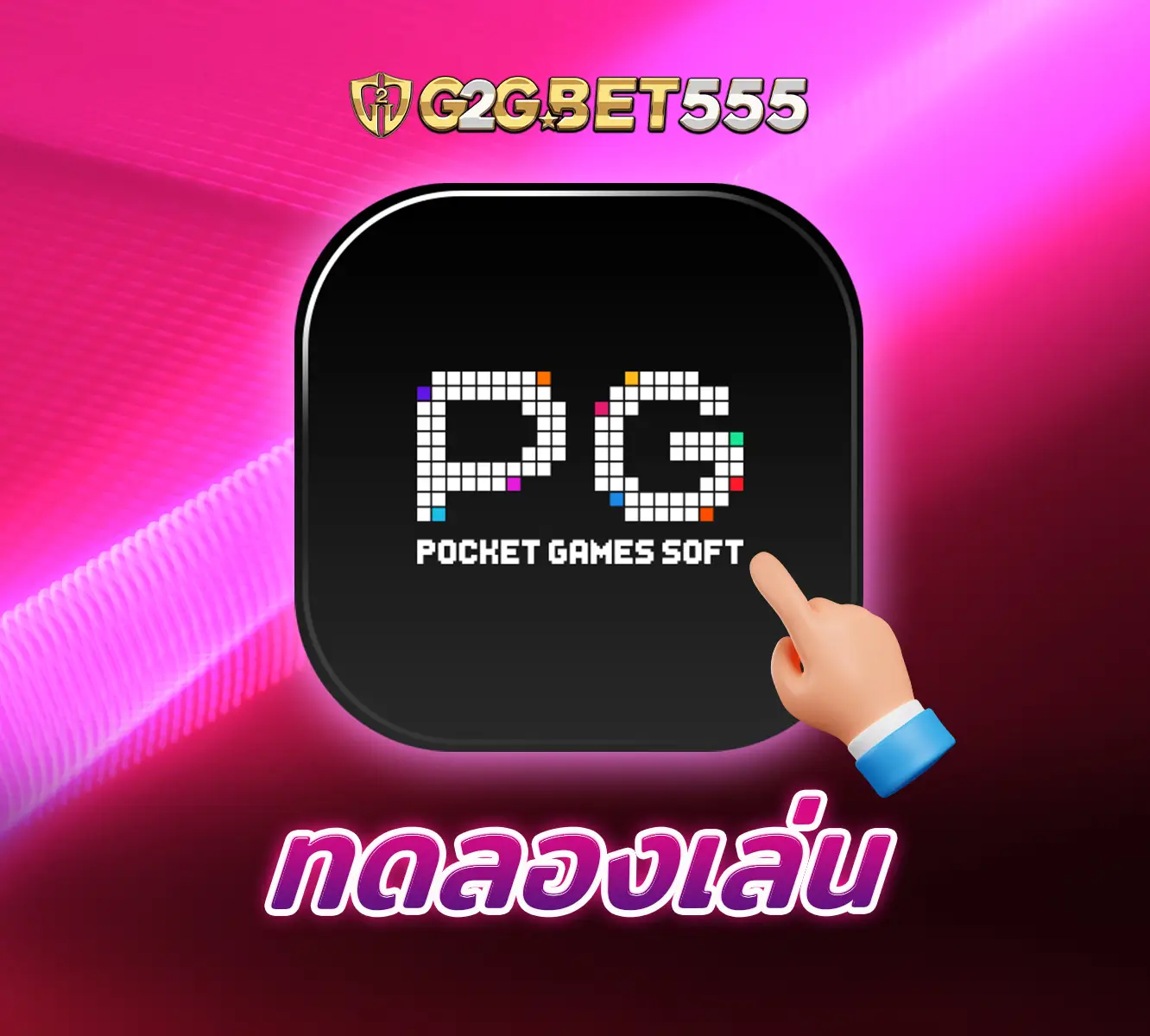 ทดลองเล่น pg